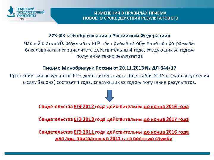 ИЗМЕНЕНИЯ В ПРАВИЛАХ ПРИЕМА НОВОЕ: О СРОКЕ ДЕЙСТВИЯ РЕЗУЛЬТАТОВ ЕГЭ 273 -ФЗ «Об образовании