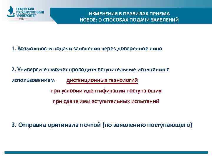 ИЗМЕНЕНИЯ В ПРАВИЛАХ ПРИЕМА НОВОЕ: О СПОСОБАХ ПОДАЧИ ЗАЯВЛЕНИЙ 1. Возможность подачи заявления через