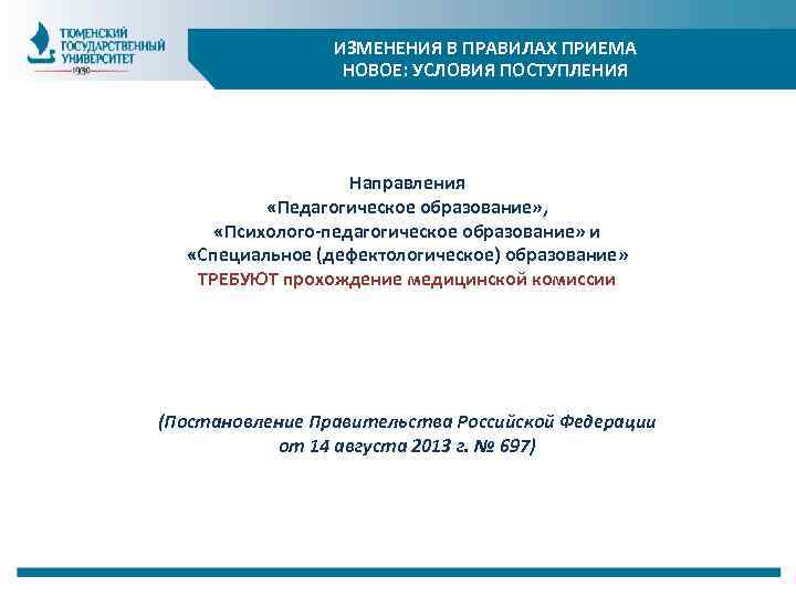 ИЗМЕНЕНИЯ В ПРАВИЛАХ ПРИЕМА НОВОЕ: УСЛОВИЯ ПОСТУПЛЕНИЯ Направления «Педагогическое образование» , «Психолого-педагогическое образование» и