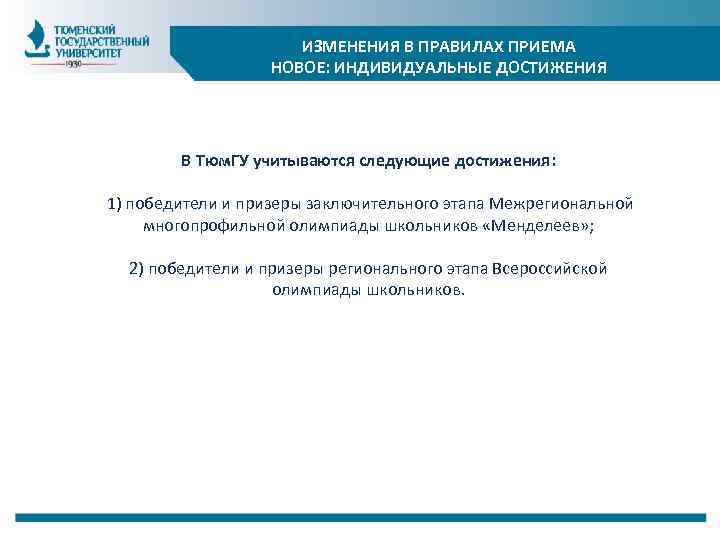ИЗМЕНЕНИЯ В ПРАВИЛАХ ПРИЕМА НОВОЕ: ИНДИВИДУАЛЬНЫЕ ДОСТИЖЕНИЯ В Тюм. ГУ учитываются следующие достижения: 1)