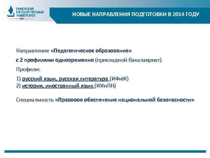 НОВЫЕ НАПРАВЛЕНИЯ ПОДГОТОВКИ В 2014 ГОДУ Направление «Педагогическое образование» с 2 профилями одновременно (прикладной