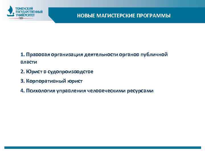 НОВЫЕ МАГИСТЕРСКИЕ ПРОГРАММЫ 1. Правовая организация деятельности органов публичной власти 2. Юрист в судопроизводстве