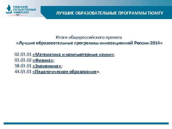 ЛУЧШИЕ ОБРАЗОВАТЕЛЬНЫЕ ПРОГРАММЫ ТЮМГУ Итоги общероссийского проекта «Лучшие образовательные программы инновационной России-2014» 02. 03.