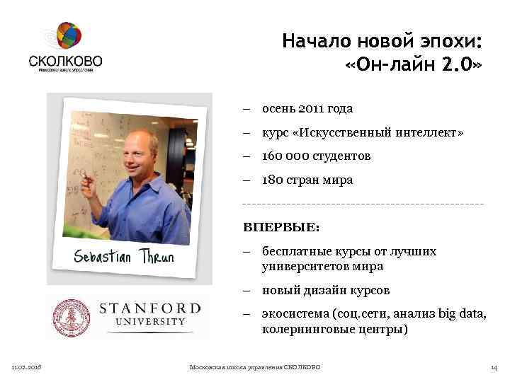 Начало новой эпохи: «Он-лайн 2. 0» - осень 2011 года - курс «Искусственный интеллект»