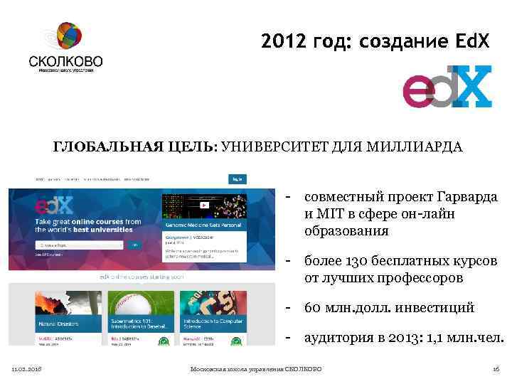 2012 год: создание Ed. X ГЛОБАЛЬНАЯ ЦЕЛЬ: УНИВЕРСИТЕТ ДЛЯ МИЛЛИАРДА - совместный проект Гарварда