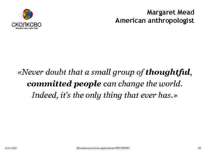 Margaret Mead American anthropologist «Never doubt that a small group of thoughtful, committed people