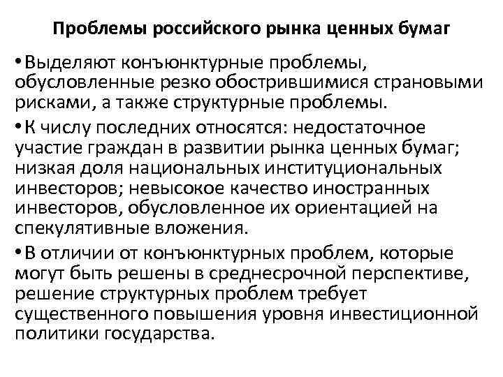 Проблемы российского рынка ценных бумаг • Выделяют конъюнктурные проблемы, обусловленные резко обострившимися страновыми рисками,
