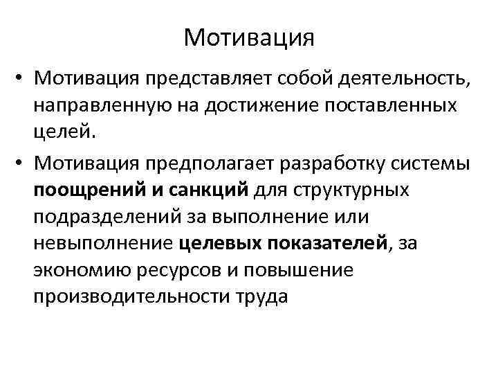 Мотивация • Мотивация представляет собой деятельность, направленную на достижение поставленных целей. • Мотивация предполагает