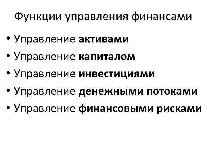 Функции управления финансами • Управление активами • Управление капиталом • Управление инвестициями • Управление