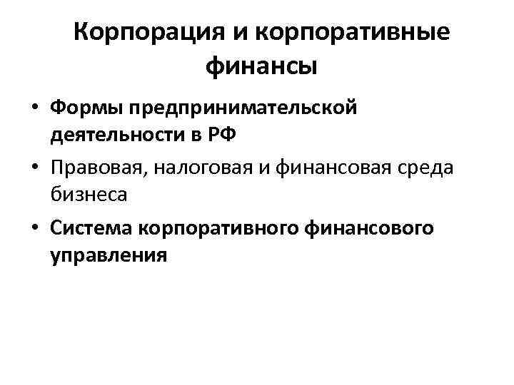 Корпорация и корпоративные финансы • Формы предпринимательской деятельности в РФ • Правовая, налоговая и