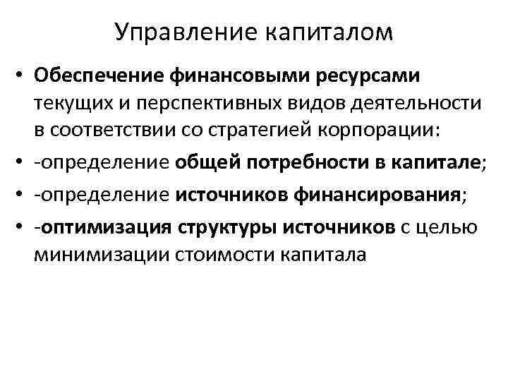 Управление капиталом • Обеспечение финансовыми ресурсами текущих и перспективных видов деятельности в соответствии со