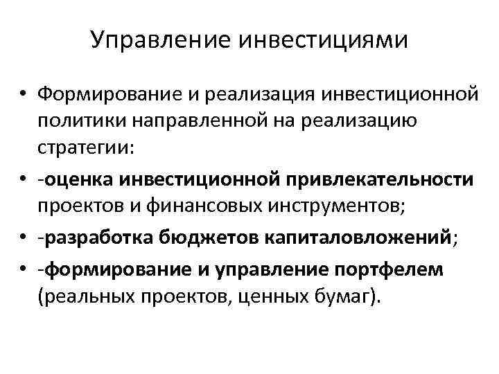 Управление инвестициями • Формирование и реализация инвестиционной политики направленной на реализацию стратегии: • оценка