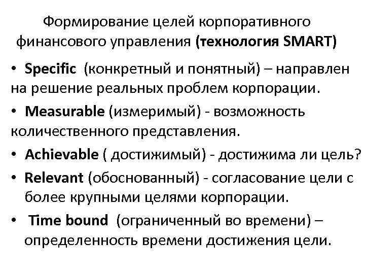 Формирование целей корпоративного финансового управления (технология SMART) • Specific (конкретный и понятный) – направлен