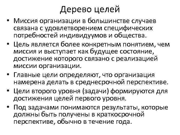 Дерево целей • Миссия организации в большинстве случаев связана с удовлетворением специфических потребностей индивидуумов
