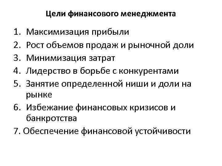 Цели финансового менеджмента 1. 2. 3. 4. 5. Максимизация прибыли Рост объемов продаж и