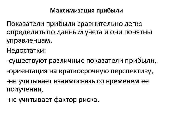 Максимизация прибыли Показатели прибыли сравнительно легко определить по данным учета и они понятны управленцам.