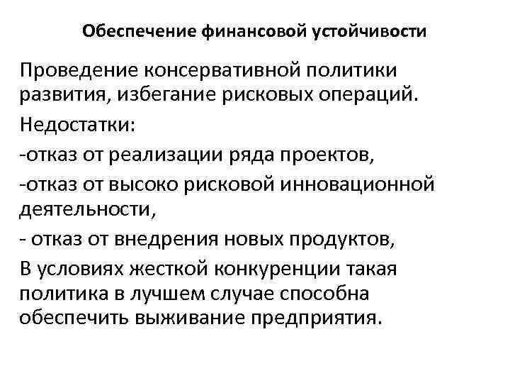Обеспечение финансовой устойчивости Проведение консервативной политики развития, избегание рисковых операций. Недостатки: отказ от реализации