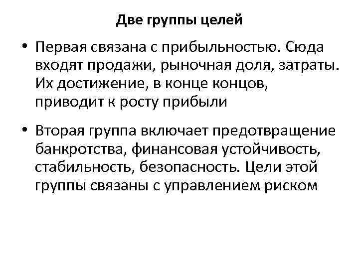 Две группы целей • Первая связана с прибыльностью. Сюда входят продажи, рыночная доля, затраты.