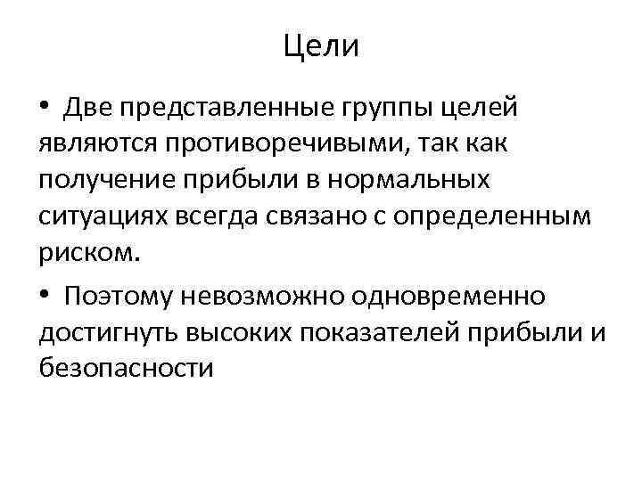 Цели • Две представленные группы целей являются противоречивыми, так как получение прибыли в нормальных