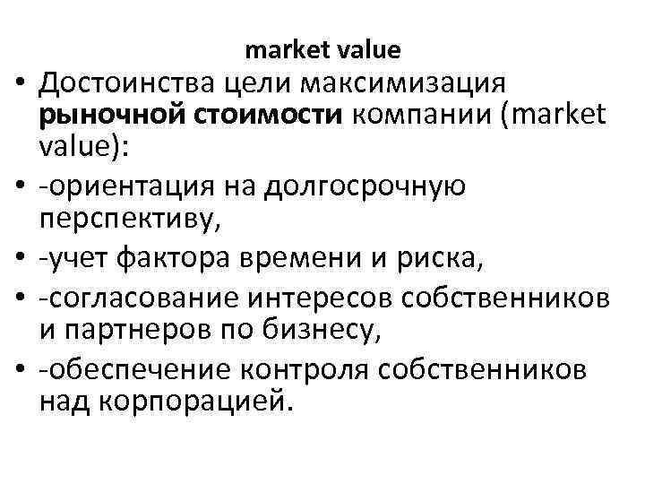 market value • Достоинства цели максимизация рыночной стоимости компании (market value): • ориентация на