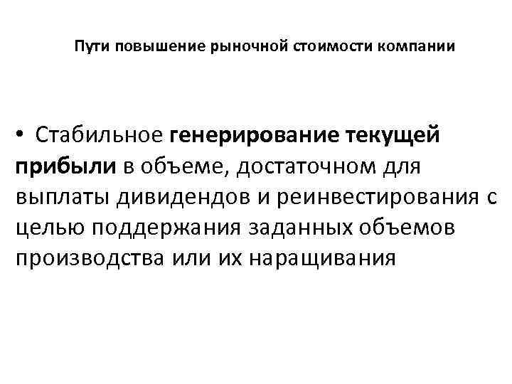 Пути повышение рыночной стоимости компании • Стабильное генерирование текущей прибыли в объеме, достаточном для