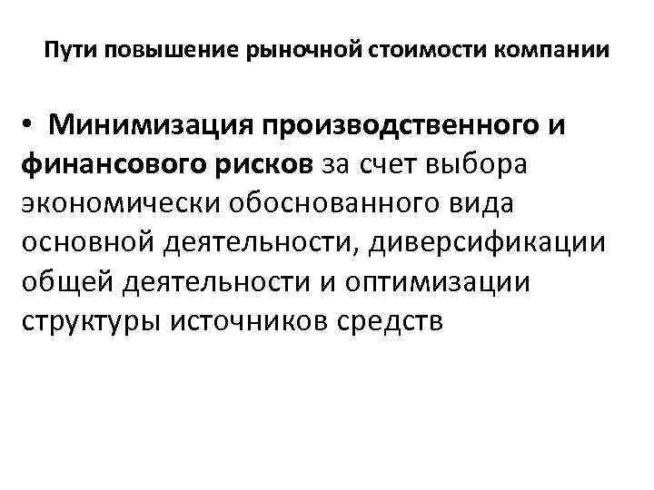 Пути повышение рыночной стоимости компании • Минимизация производственного и финансового рисков за счет выбора