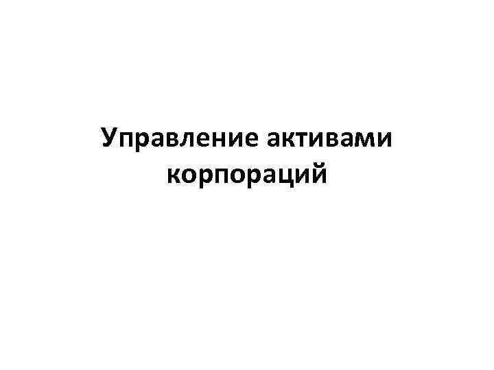 Управление активами корпораций 