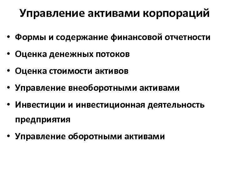 Управление активами корпораций • Формы и содержание финансовой отчетности • Оценка денежных потоков •