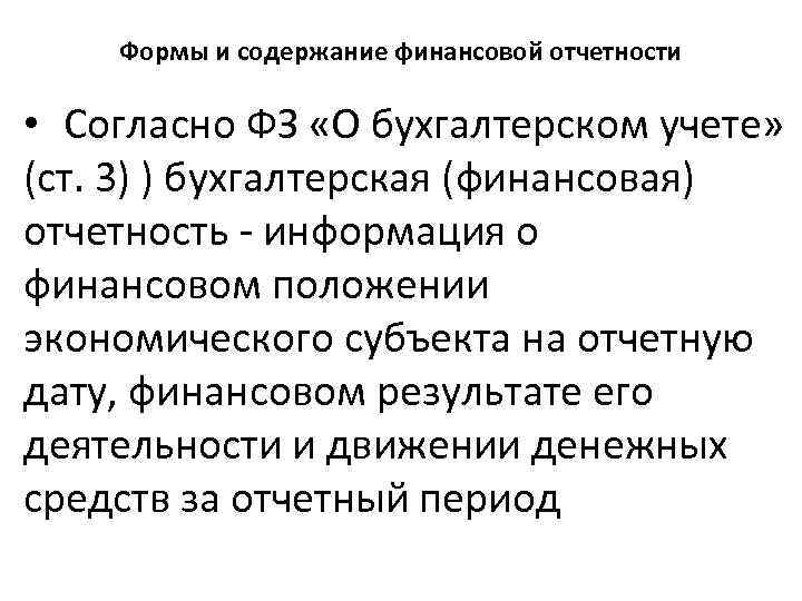 Формы и содержание финансовой отчетности • Согласно ФЗ «О бухгалтерском учете» (ст. 3) )