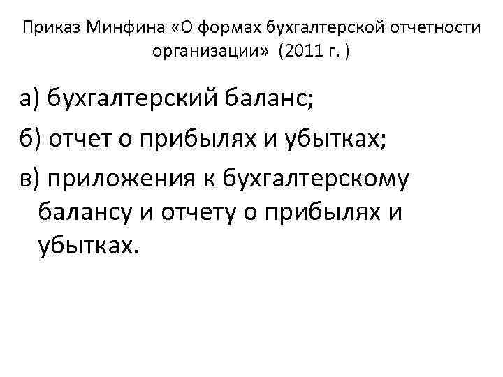Приказ Минфина «О формах бухгалтерской отчетности организации» (2011 г. ) а) бухгалтерский баланс; б)