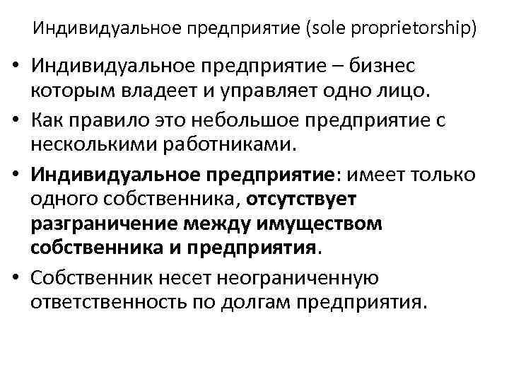 Индивидуальное предприятие (sole proprietorship) • Индивидуальное предприятие – бизнес которым владеет и управляет одно