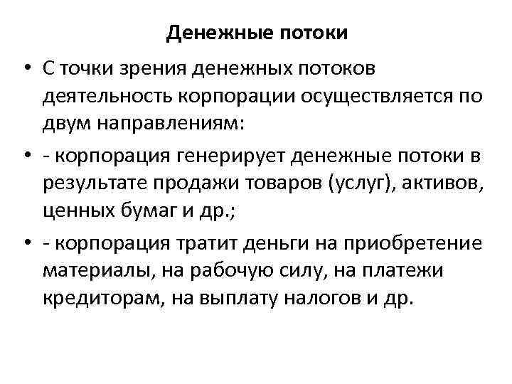 Денежные потоки • С точки зрения денежных потоков деятельность корпорации осуществляется по двум направлениям: