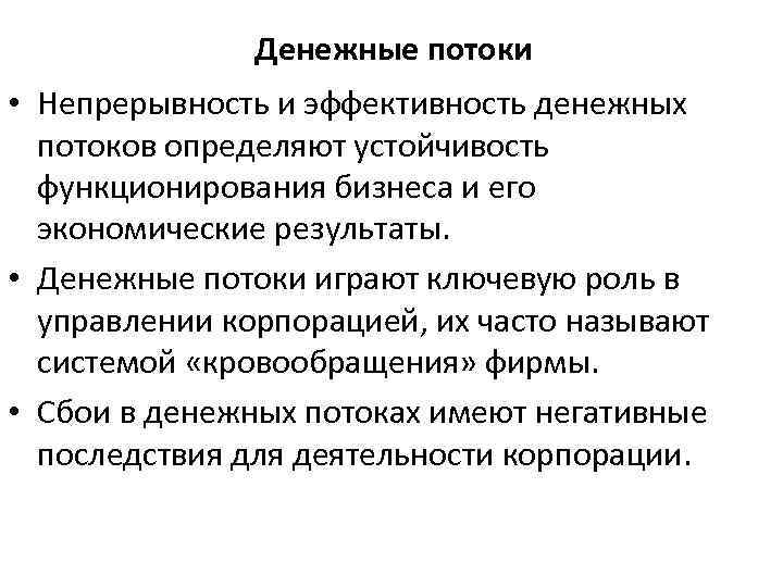 Денежные потоки • Непрерывность и эффективность денежных потоков определяют устойчивость функционирования бизнеса и его