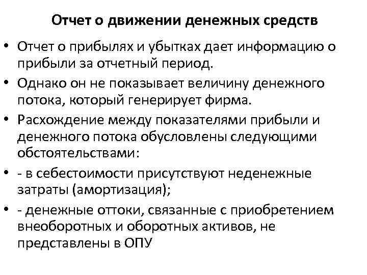 Отчет о движении денежных средств • Отчет о прибылях и убытках дает информацию о