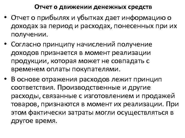 Отчет о движении денежных средств • Отчет о прибылях и убытках дает информацию о