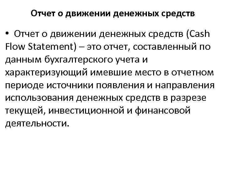 Отчет о движении денежных средств • Отчет о движении денежных средств (Cash Flow Statement)