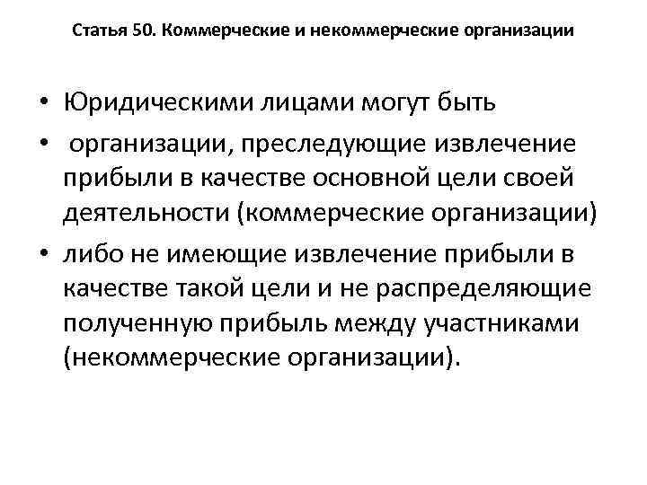Статья 50. Коммерческие и некоммерческие организации • Юридическими лицами могут быть • организации, преследующие