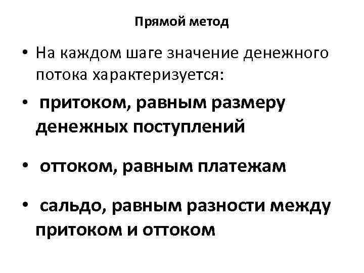 На каждом шаге моменте времени реализации проекта значение денежного потока характеризуется