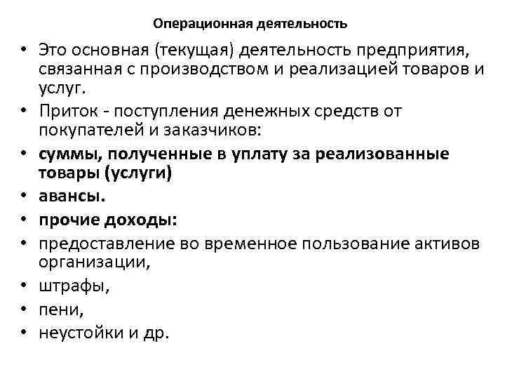 Операционная деятельность • Это основная (текущая) деятельность предприятия, связанная с производством и реализацией товаров