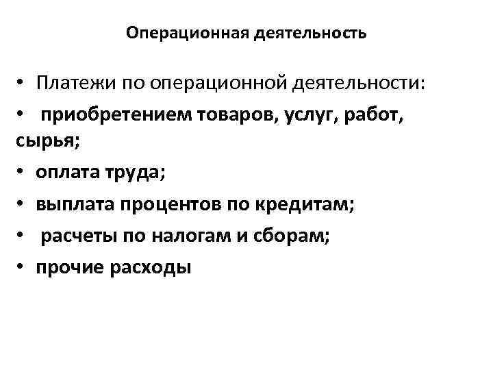 Операционная деятельность • Платежи по операционной деятельности: • приобретением товаров, услуг, работ, сырья; •