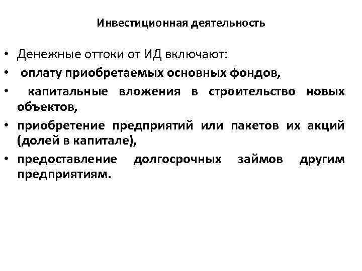 Инвестиционная деятельность • Денежные оттоки от ИД включают: • оплату приобретаемых основных фондов, •