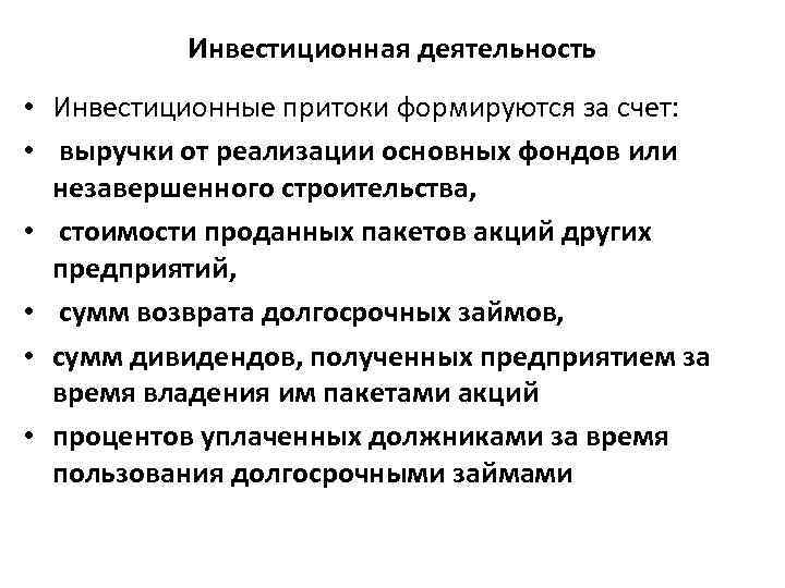 Инвестиционная деятельность • Инвестиционные притоки формируются за счет: • выручки от реализации основных фондов