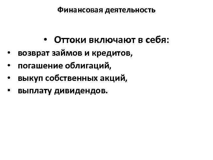 Финансовая деятельность • Оттоки включают в себя: • • возврат займов и кредитов, погашение