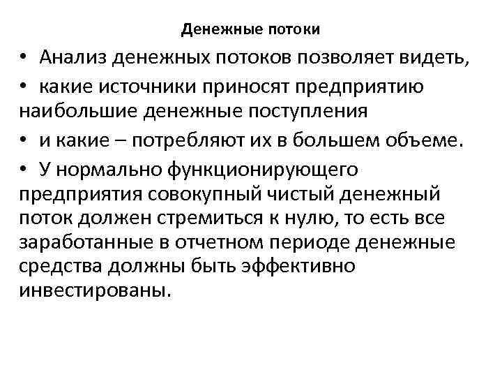 Денежные потоки • Анализ денежных потоков позволяет видеть, • какие источники приносят предприятию наибольшие