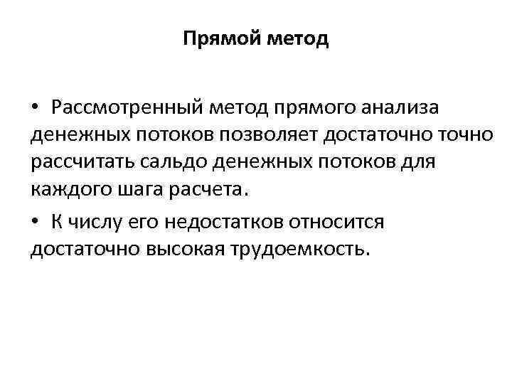 Прямой метод • Рассмотренный метод прямого анализа денежных потоков позволяет достаточно рассчитать сальдо денежных