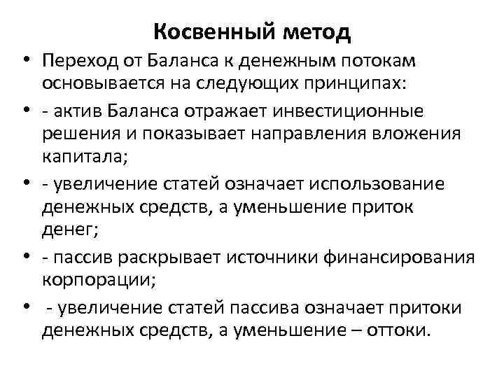 Косвенный метод • Переход от Баланса к денежным потокам основывается на следующих принципах: •