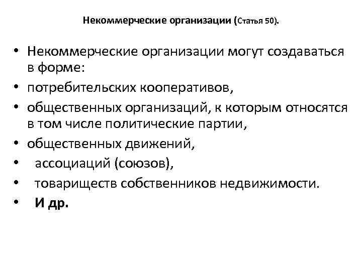 Некоммерческие предприятия. Некоммерческие организации создаются в форме. Некоммерческие организации могут создаваться. Некоммерческие юридические лица могут создаваться в формах. Некоммерческие организации не могут создаваться в форме.