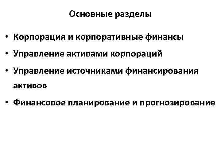Основные разделы • Корпорация и корпоративные финансы • Управление активами корпораций • Управление источниками