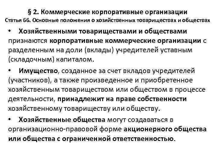 § 2. Коммерческие корпоративные организации Статья 66. Основные положения о хозяйственных товариществах и обществах