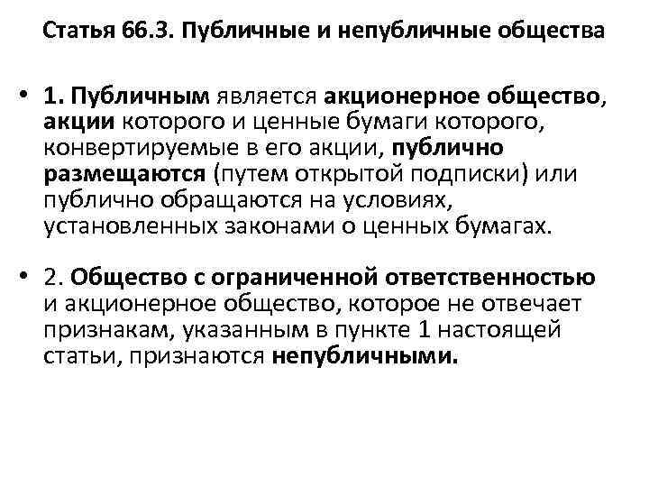 Непубличное общество. Акции непубличного акционерного общества. Публичные и непубличные общества. Публичные и непубличные акции. Публичные и непубличные общества понятие и виды.